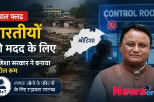 नेपाल बाढ़ में फंसे भारतीयों की मदद के लिए ओडिशा सरकार द्वारा 24x7 कंट्रोल रूम बनाने से संबंधित समाचार ग्राफिक - न्यूज़ क्रिटिक