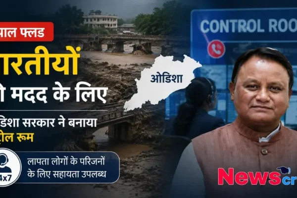नेपाल बाढ़ में फंसे भारतीयों की मदद के लिए ओडिशा सरकार द्वारा 24x7 कंट्रोल रूम बनाने से संबंधित समाचार ग्राफिक - न्यूज़ क्रिटिक