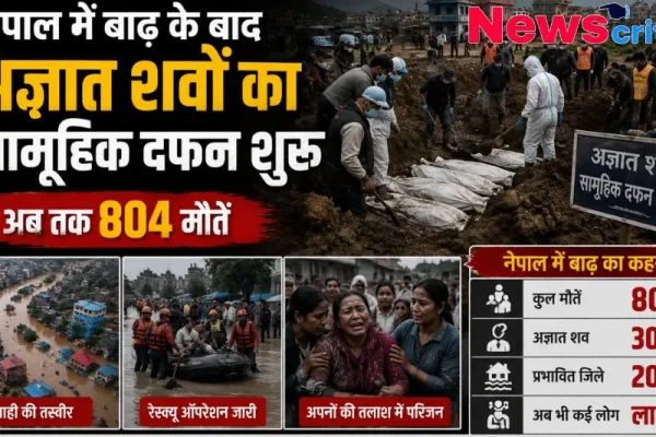 नेपाल बाढ़ अज्ञात शवों का सामूहिक दफन शुरू, 900+ मौतें