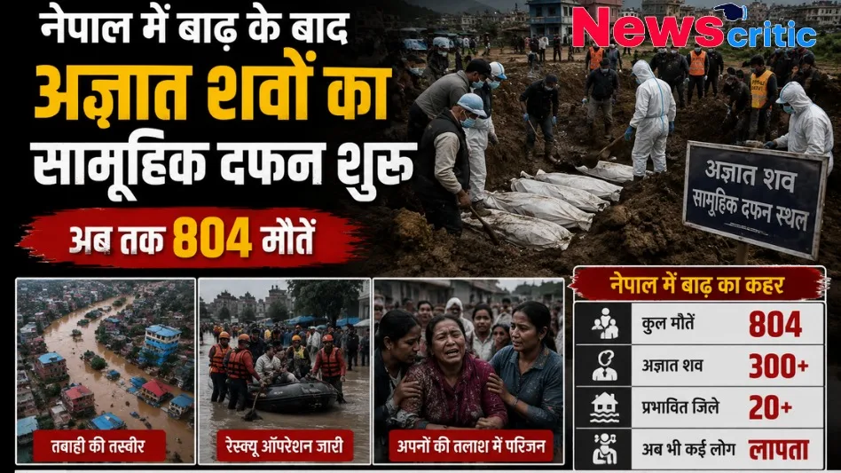 नेपाल बाढ़ अज्ञात शवों का सामूहिक दफन शुरू, 900+ मौतें