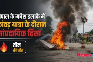 नेपाल के मधेश इलाक़े में कांवड़ यात्रा के दौरान हुई सांप्रदायिक हिंसा और आगजनी - News Critic