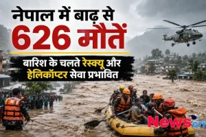 नेपाल में बाढ़ से 626 मौतों और प्रभावित रेस्क्यू अभियान को दर्शाता न्यूज़ ग्राफ़िक - न्यूज़ क्रिटिक