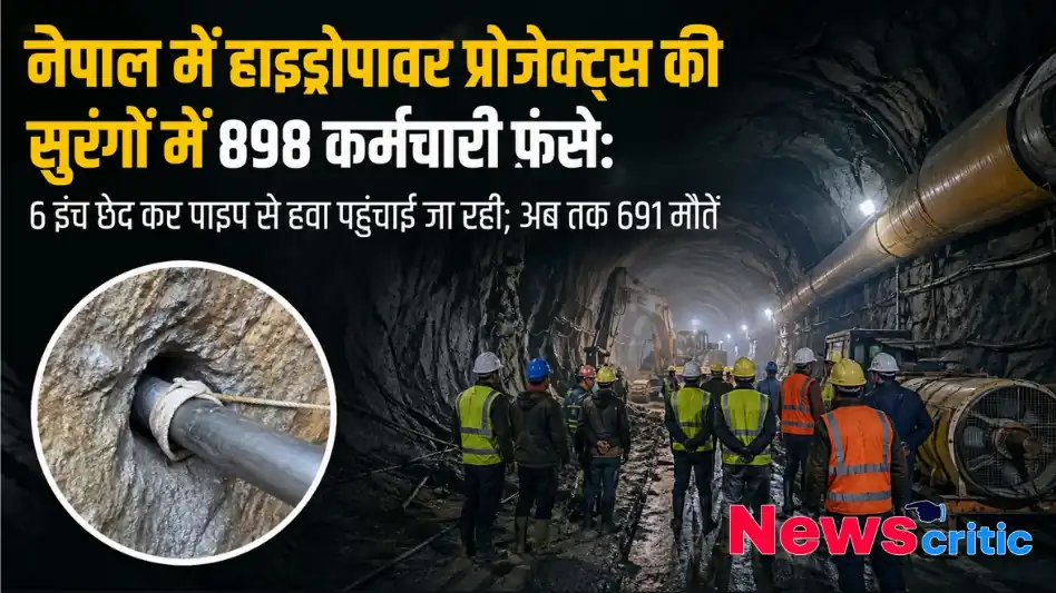 नेपाल में हाइड्रोपावर प्रोजेक्ट्स की सुरंगों में फंसे कर्मचारियों से जुड़ी खबर को दर्शाती तस्वीर, जिसमें पाइप के जरिए हवा पहुंचाने और न्यूज़ क्रिटिक का लोगो दिखाई दे रहा है।