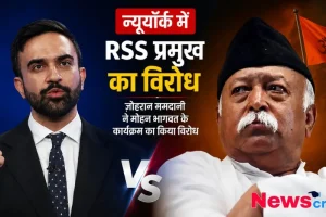 न्यूयॉर्क में ज़ोहरान ममदानी द्वारा RSS प्रमुख मोहन भागवत के कार्यक्रम के विरोध को दर्शाता News Critic का बैनर।