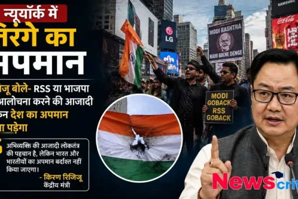 न्यूयॉर्क में तिरंगे का अपमान, रिजिजू ने दी कड़ी चेतावनी