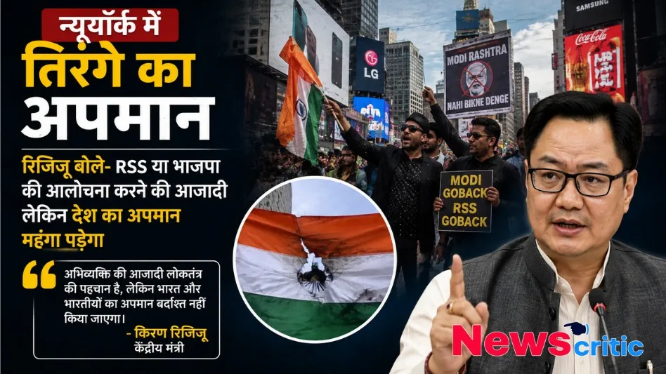 न्यूयॉर्क में तिरंगे का अपमान, रिजिजू ने दी कड़ी चेतावनी