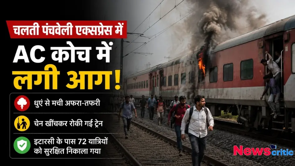 चलती पंचवेली एक्सप्रेस के AC कोच में आग लगने और यात्रियों को सुरक्षित निकाले जाने का दृश्य - News Critic