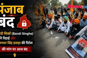 पंजाब बंद: बंदी सिखों की रिहाई और जगतार सिंह हवारा की पैरोल की मांग पर प्रदर्शन - News Critic