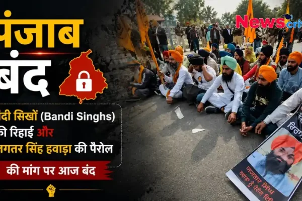 पंजाब बंद: बंदी सिखों की रिहाई और जगतार सिंह हवारा की पैरोल की मांग पर प्रदर्शन - News Critic