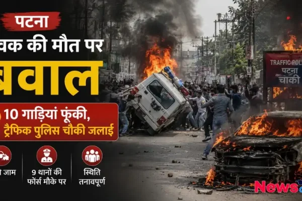 पटना में युवक की मौत पर बवाल: 10 गाड़ियां फूंकी, ट्रैफिक पुलिस चौकी जलाई - News Critic
