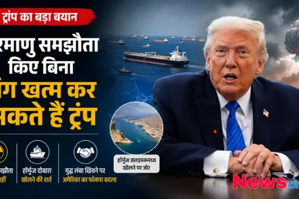 डोनाल्ड ट्रंप परमाणु समझौता जंग हॉर्मूज जलडमरूमध्य थंबनेल News Critic