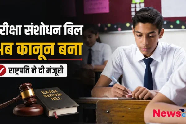 परीक्षा संशोधन बिल को राष्ट्रपति की मंजूरी, अब बना कानून - News Critic