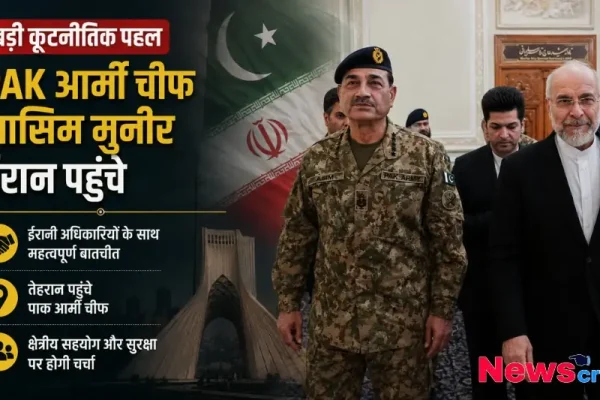 पाकिस्तान के आर्मी चीफ जनरल असीम मुनीर के ईरान दौरे को दर्शाता न्यूज़ क्रिटिक का ग्राफ़िक, जिसमें क्षेत्रीय सहयोग और सुरक्षा पर बातचीत का उल्लेख है।