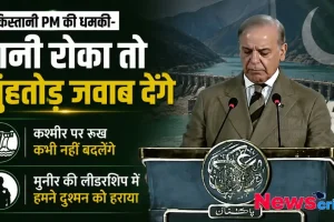 पाकिस्तानी प्रधानमंत्री शहबाज शरीफ की भारत को धमकी, पानी रोका तो मुंहतोड़ जवाब देंगे – News Critic