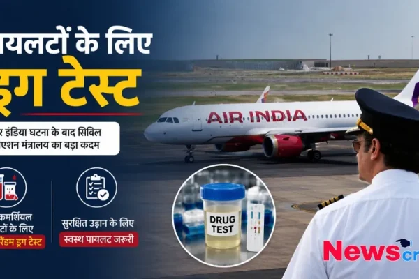 एयर इंडिया घटना के बाद सिविल एविएशन मंत्रालय द्वारा सभी कमर्शियल पायलटों के लिए सालाना रैंडम ड्रग टेस्ट अनिवार्य करने के फैसले को दर्शाता News Critic का बैनर।