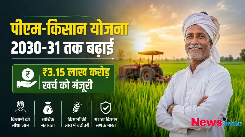 पीएम-किसान योजना 2030-31 तक बढ़ाई गई, ₹3.15 लाख करोड़ खर्च को मंजूरी - News Critic