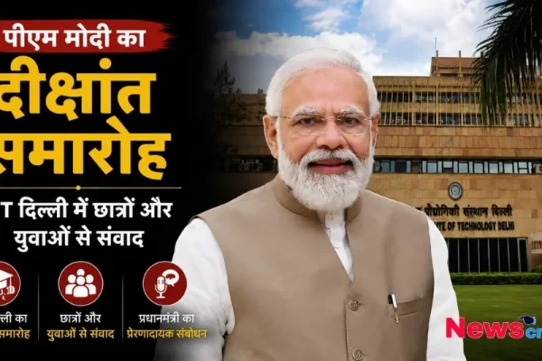 न्यूज़ क्रिटिक पर पीएम नरेंद्र मोदी का आईआईटी दिल्ली में दीक्षांत समारोह और छात्रों के साथ संवाद।