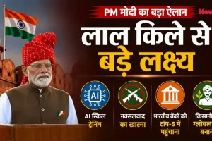 न्यूज़ क्रिटिक पर पीएम मोदी का लाल किले से बड़ा ऐलान और बड़े लक्ष्य से संबंधित ग्राफिक।