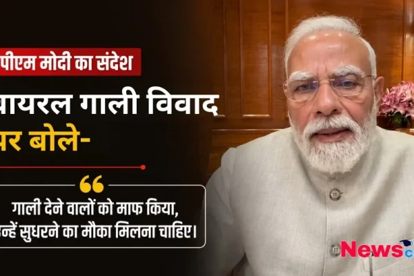 वायरल गाली विवाद पर अपना संदेश देते हुए प्रधानमंत्री नरेंद्र मोदी - News Critic