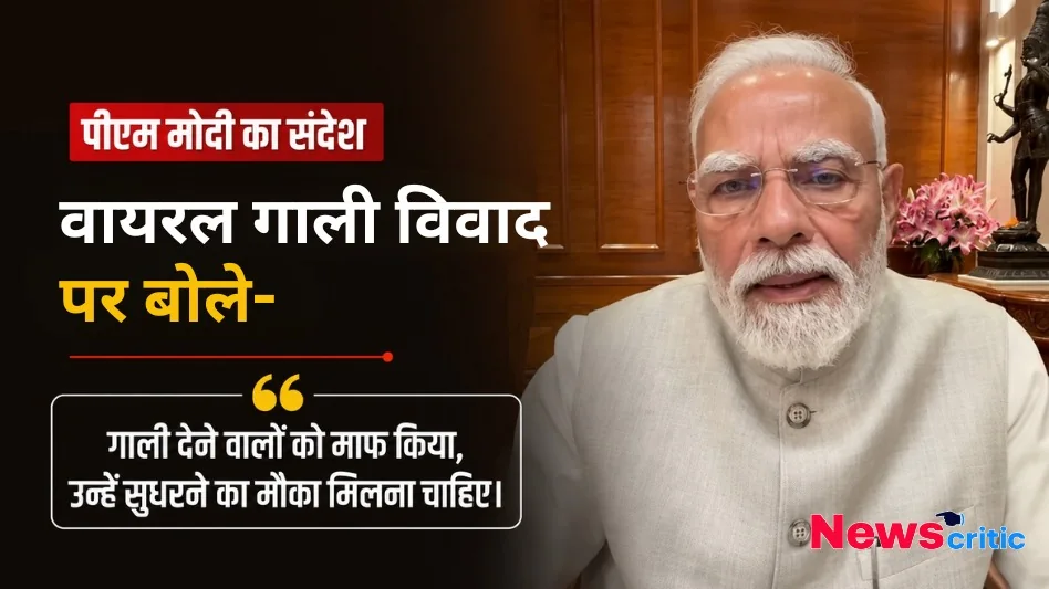 वायरल गाली विवाद पर अपना संदेश देते हुए प्रधानमंत्री नरेंद्र मोदी - News Critic