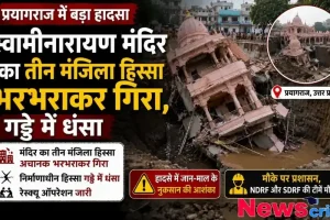 प्रयागराज में स्वामीनारायण मंदिर का तीन मंजिला हिस्सा भरभराकर गिरने और गड्ढे में धंसने की घटना को दर्शाता न्यूज़ ग्राफ़िक - न्यूज़ क्रिटिक