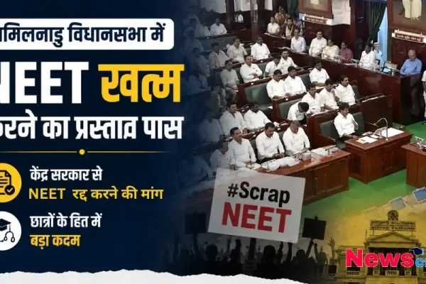 तमिलनाडु विधानसभा में NEET खत्म करने का प्रस्ताव पास, केंद्र सरकार से नीट रद्द करने की मांग - न्यूज़ क्रिटिक