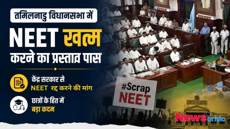 तमिलनाडु विधानसभा में NEET खत्म करने का प्रस्ताव पास, केंद्र सरकार से नीट रद्द करने की मांग - न्यूज़ क्रिटिक