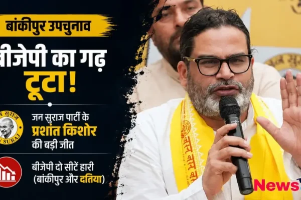 प्रशांत किशोर और जन सुराज पार्टी की बांकीपुर उपचुनाव में जीत - News Critic