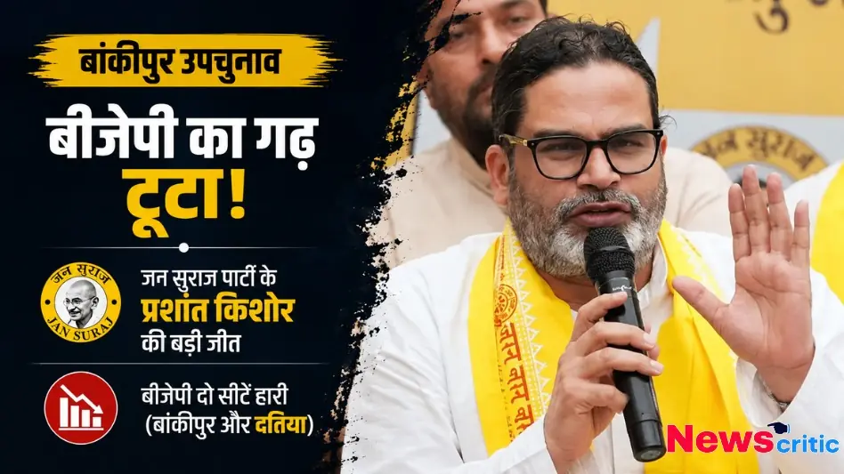प्रशांत किशोर और जन सुराज पार्टी की बांकीपुर उपचुनाव में जीत - News Critic