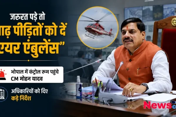जरूरत पड़े तो बाढ़ पीड़ितों को दें एयर एम्बुलेंस - भोपाल में कंट्रोल रूम पहुंचे सीएम मोहन यादव - न्यूज़ क्रिटिक