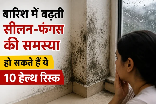 बारिश में बढ़ती सीलन और फंगस से होने वाले 10 हेल्थ रिस्क दिखाती तस्वीर, जिसमें फंगस लगी दीवार और खिड़की के पास खड़ी महिला दिखाई दे रही है।