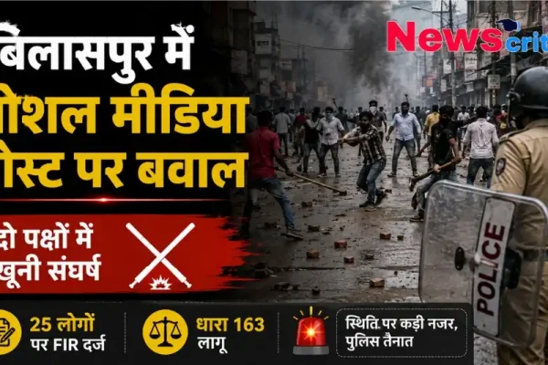 बिलासपुर में सोशल मीडिया पोस्ट पर हुए बवाल और दो पक्षों के बीच खूनी संघर्ष की खबर, जिसमें 25 लोगों पर FIR और धारा 163 लागू होने की जानकारी दी गई है; साथ में न्यूज़ क्रिटिक का लोगो।