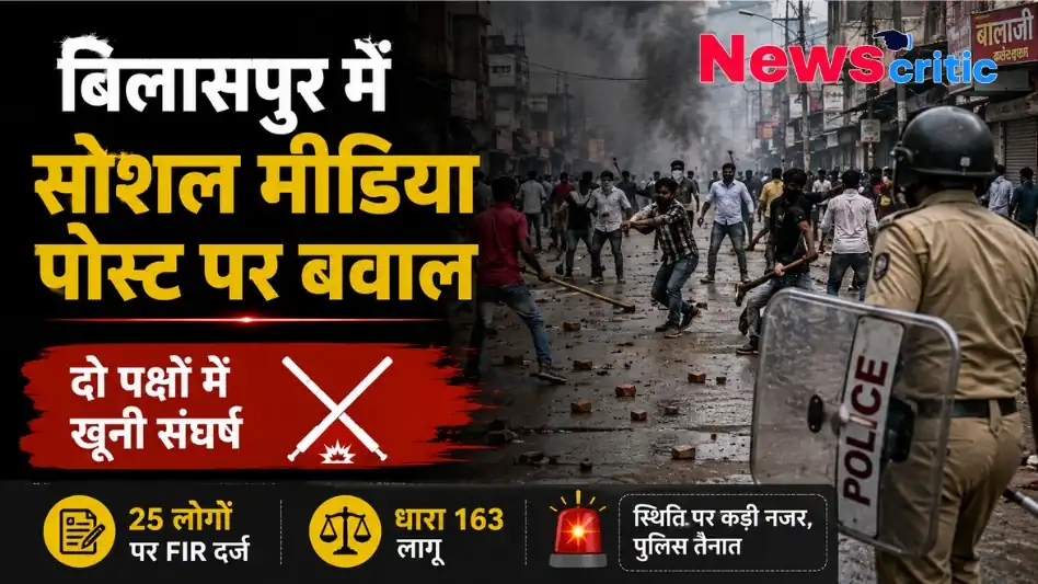 बिलासपुर में सोशल मीडिया पोस्ट पर हुए बवाल और दो पक्षों के बीच खूनी संघर्ष की खबर, जिसमें 25 लोगों पर FIR और धारा 163 लागू होने की जानकारी दी गई है; साथ में न्यूज़ क्रिटिक का लोगो।