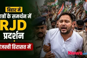 बिहार में छात्रों के समर्थन में RJD प्रदर्शन, तेजस्वी यादव हिरासत में, देखिए News Critic पर राजनीतिक खबरें।
