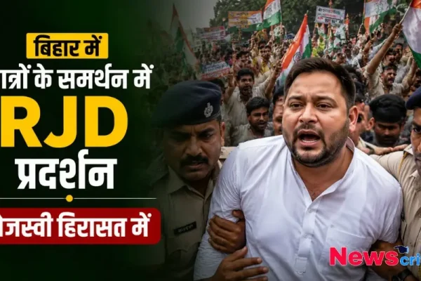 बिहार में छात्रों के समर्थन में RJD प्रदर्शन, तेजस्वी यादव हिरासत में, देखिए News Critic पर राजनीतिक खबरें।