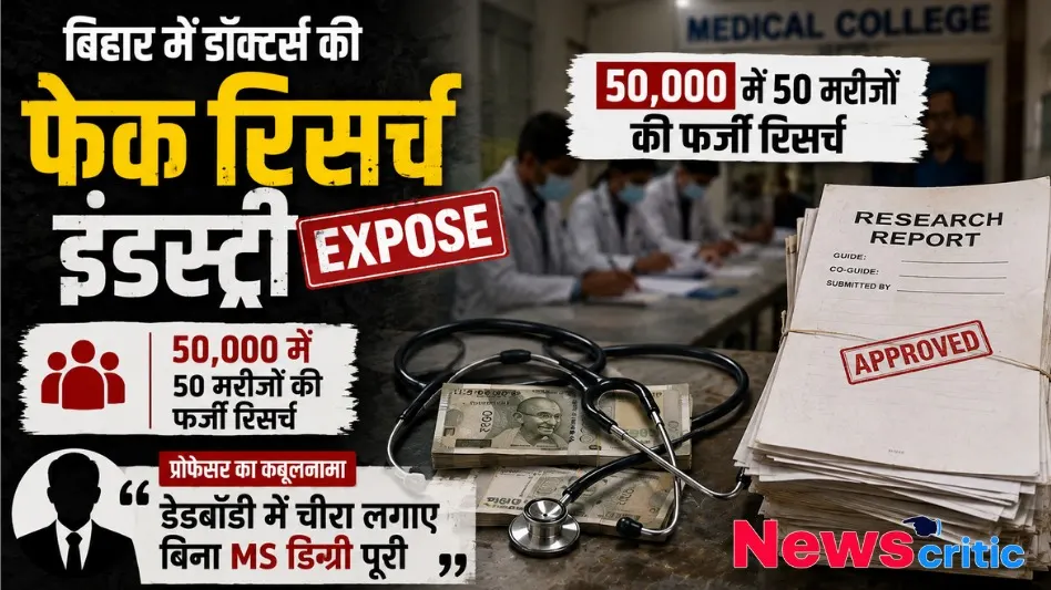 बिहार में फेक रिसर्च का दावा, ₹50 हजार में 50 मरीजों का डेटा