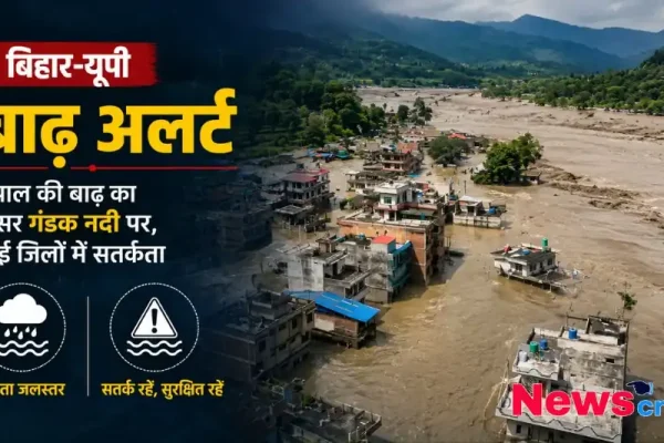 बिहार और यूपी में बाढ़ अलर्ट, नेपाल की बाढ़ से गंडक नदी का जलस्तर बढ़ने के कारण जलमग्न घरों और तबाही का दृश्य - न्यूज़ क्रिटिक