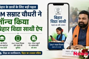 बिहार के छात्रों के लिए 'बिहार विद्या साथी ऐप' के लॉन्च को दर्शाता न्यूज़ क्रिटिक का ग्राफ़िक, जिसमें सम्राट चौधरी और ऐप की विशेषताएं जैसे 24x7 लाइव शिक्षक और डिजिटल पढ़ाई का उल्लेख है।