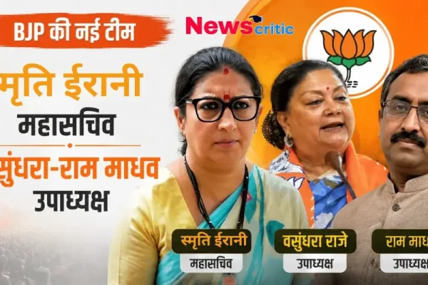 बीजेपी की नई टीम की घोषणा, जिसमें स्मृति ईरानी को महासचिव और वसुंधरा राजे व राम माधव को उपाध्यक्ष बनाया गया है, देखिए News Critic पर विशेष रिपोर्ट।