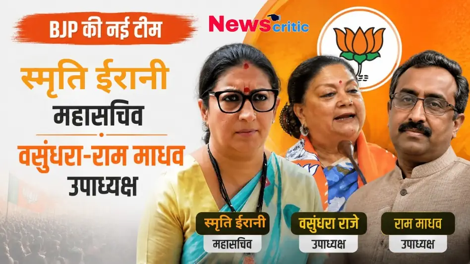 बीजेपी की नई टीम की घोषणा, जिसमें स्मृति ईरानी को महासचिव और वसुंधरा राजे व राम माधव को उपाध्यक्ष बनाया गया है, देखिए News Critic पर विशेष रिपोर्ट।