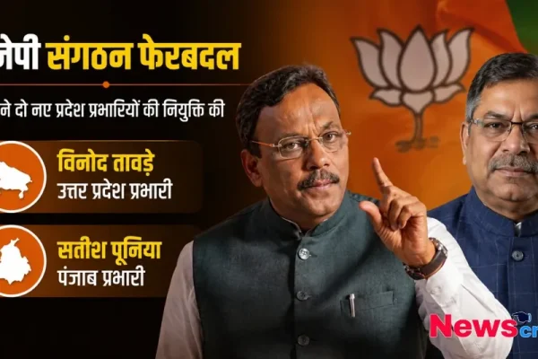 बीजेपी संगठन फेरबदल, पार्टी ने दो नए प्रदेश प्रभारियों की नियुक्ति की है जिसमें विनोद तावड़े को उत्तर प्रदेश प्रभारी और सतीश पूनिया को पंजाब प्रभारी बनाया गया है, देखिए News Critic पर।