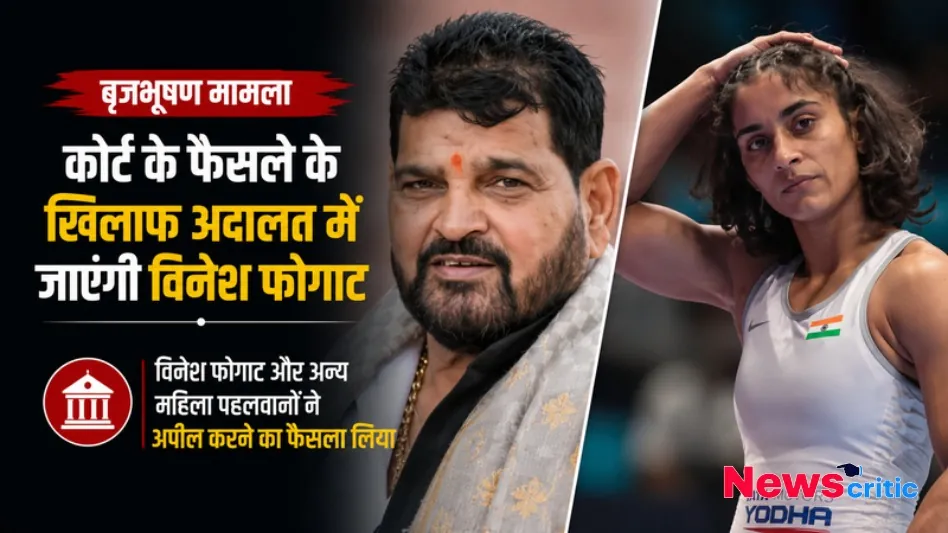 बृजभूषण मामला, कोर्ट के फैसले के खिलाफ अदालत में जाएंगी विनेश फोगाट - News Critic