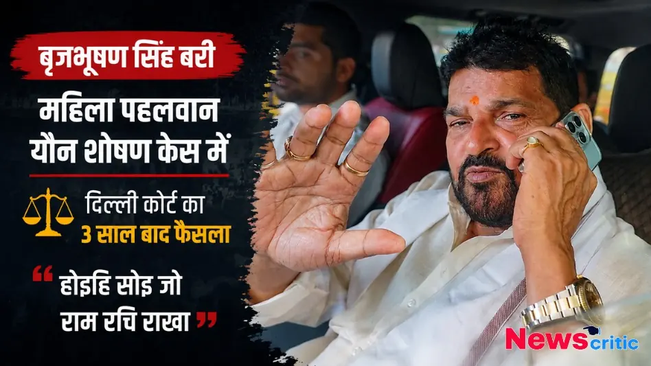 महिला पहलवान यौन शोषण केस में बृजभूषण सिंह बरी, दिल्ली कोर्ट का 3 साल बाद आया फैसला, न्यूज़ क्रिटिक पर पढ़ें पूरी खबर।