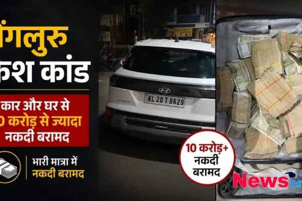 बेंगलुरु कैश कांड में कार और घर से 10 करोड़ रुपये से ज्यादा की नकदी बरामद होने की घटना को दर्शाता News Critic का बैनर।