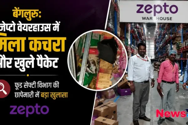 बेंगलुरु: जेप्टो वेयरहाउस में मिला कचरा और खुले पैकेट, फूड सेफ्टी विभाग की छापेमारी में बड़ा खुलासा - न्यूज़ क्रिटिक