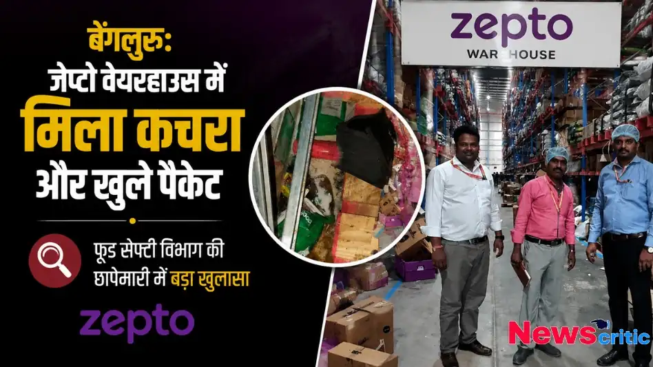 बेंगलुरु: जेप्टो वेयरहाउस में मिला कचरा और खुले पैकेट, फूड सेफ्टी विभाग की छापेमारी में बड़ा खुलासा - न्यूज़ क्रिटिक