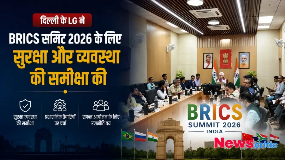 न्यूज़ क्रिटिक (News Critic) का ग्राफ़िक जिसमें दिल्ली के उपराज्यपाल (LG) द्वारा भारत में होने वाले ब्रिक्स समिट 2026 के लिए सुरक्षा और प्रशासनिक व्यवस्थाओं की समीक्षा बैठक को दर्शाया गया है।
