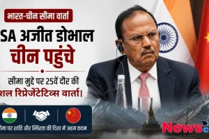 भारत-चीन सीमा वार्ता के लिए चीन पहुंचे NSA अजीत डोभाल को दर्शाता न्यूज़ क्रिटिक का ग्राफ़िक, जिसमें सीमा मुद्दे पर 25वें दौर की विशेष प्रतिनिधि वार्ता का जिक्र है।
