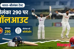 भारत-श्रीलंका टेस्ट मैच में श्रीलंका के 290 रन पर ऑलआउट होने और फॉलोऑन मिलने की खबर को दर्शाता News Critic का बैनर।