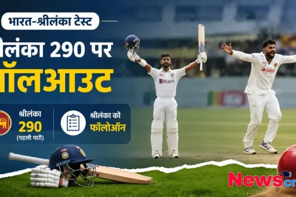 भारत-श्रीलंका टेस्ट मैच में श्रीलंका के 290 रन पर ऑलआउट होने और फॉलोऑन मिलने की खबर को दर्शाता News Critic का बैनर।